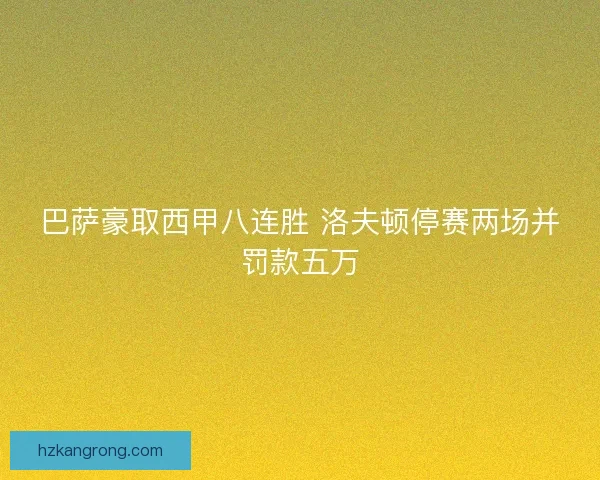 巴萨豪取西甲八连胜 洛夫顿停赛两场并罚款五万